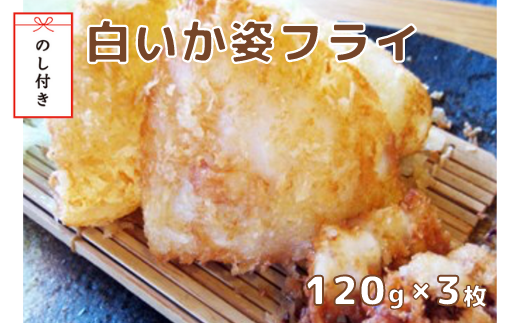 [のし付き]白いか姿フライ 高級白いかをサクサクプリプリのフライに!120×3枚入り