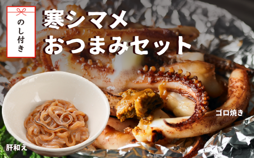 [のし付き]寒シマメおつまみセット 肝和え ゴロ焼き おつまみにピッタリ スルメイカ いか イカ 烏賊 するめ おつまみ 調理不要 簡単