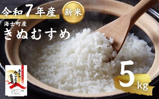 先行予約受付【令和7年度産 海士町産きぬむすめ5kg】島のきぬむすめをお届け! お米 精米 白米 弁当 ごはん ご飯 きぬむすめ ギフト