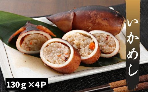 海士町産 スルメイカ使用 いかめし 130g×4個 [ スルメイカ 寒シマメ いかめし 漁師飯 お手軽 冷凍 ]