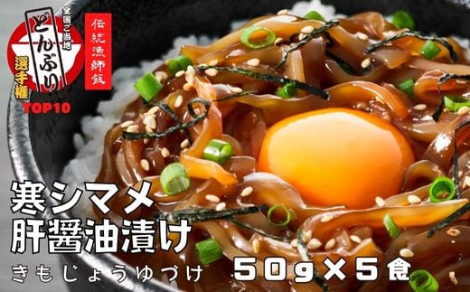 [全国ご当地どんぶりTOP10]寒シマメ(スルメイカ)肝醤油漬け 50g×5個