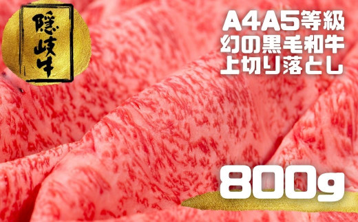 【黒毛和牛 上切り落とし 800g】島育ちの本物のブランド黒毛和牛 牛肉 お肉 A5・A4ランク 隠岐牛 冷凍 送料無料 母の日 父の日
