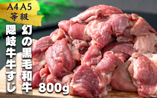 【幻の黒毛和牛】数量限定 隠岐牛 牛すじボイル 400g パック×2  <A4A5 牛 黒毛和牛 最高級 煮込み> 簡単調理 下処理済み 加圧調理済み