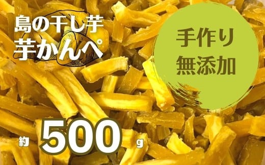 【無添加】干し芋かんぺ 500g 無添加 大容量 干し芋 ほしいも いも