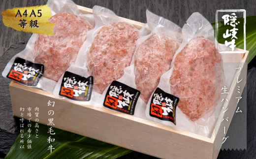 【隠岐牛プレミアム生ハンバーグ 4個】 600g  島生まれ島育ちのブランド黒毛和牛 隠岐牛 黒毛和牛 ハンバーグ 牛肉 肉 A4 A5 ブランド牛 バーベキュー ギフト お中元 御中元