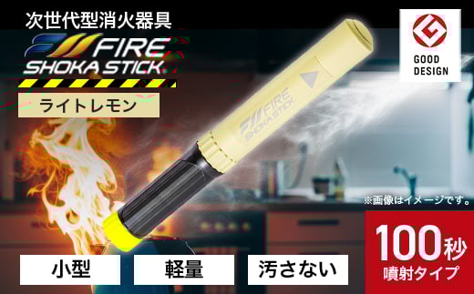 「FIRE SHOKA STICK(ファイヤーショーカスティック)」100秒　ライトレモン【1577013】