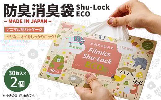 防臭消臭袋Shu-Lock ECO「アニマル柄パッケージ」(2個セット)【1583732】