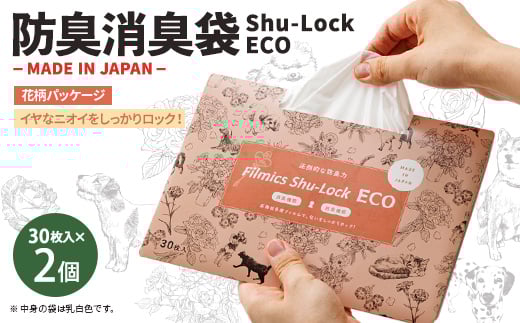 防臭消臭袋Shu-Lock ECO「花柄パッケージ」(2個セット)【1583733】
