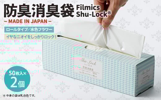 防臭消臭袋Filmics Shu-Lock ロールタイプ「水色フラワー」(2個セット)【1583764】