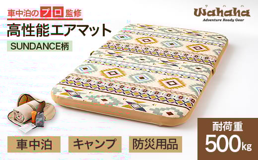 車中泊のプロ監修のエアマット「Wahaha camper(ワハハキャンパー)」SUNDANCE柄_エアマット マット エアポンプ バッグ コンパクト スポーツ アウトドア キャンプ レジャー 防災用品 車中泊 愛知県 送料無料【1597220】
