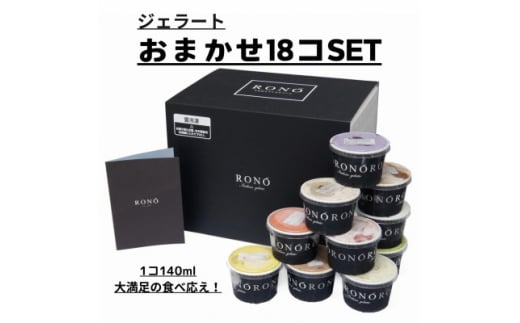 イタリアンジェラート RONO店長おまかせジェラート18個SET【1346227】