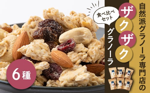 自然派グラノーラ専門店「GRANY」の素材にこだわったザクザクグラノーラ　食べ比べセット　6種【1379335】