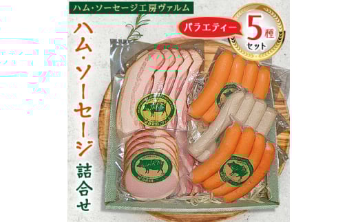 ハム・ソーセージ詰合せ バラエティー5種セット【1386349】