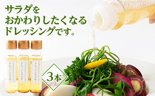 「サラダをおかわりしたくなるドレッシングです。」3本セット【1423781】