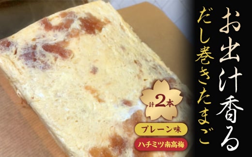 お出汁香る だし巻きたまご プレーン味・ハチミツ南高梅 セット【1445177】