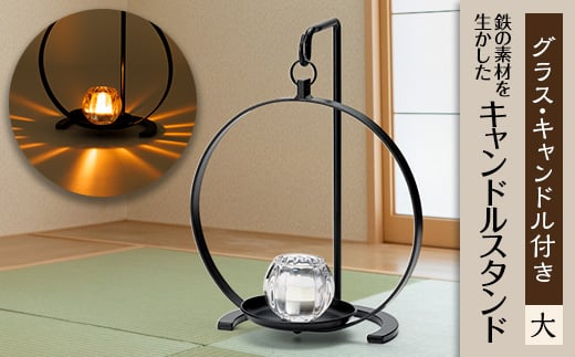 キャンドルスタンド　大【1457744】