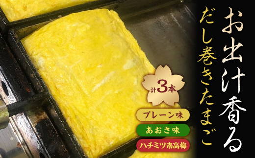 お出汁香るだし巻たまご3種セット(プレーン・あおさ・蜂蜜南高梅)【1467155】