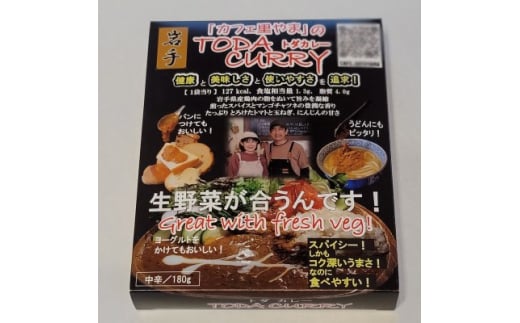 レトルト「カフェ里やまのTODAカレー」180g×120パック【1599814】