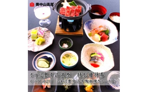 ホテル奥中山高原 特別優待券《ペア大人1泊2日 奥中山牛陶板焼きコース》【1645442】
