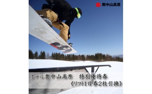 ホテル奥中山高原 特別優待券《リフト1日券ペア2枚引換》【1645447】