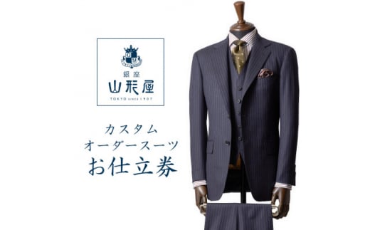 銀座山形屋 カスタムオーダースーツ仕立券B《ハイエンド》【1141461】