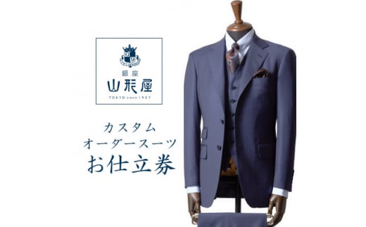銀座山形屋 カスタムオーダースーツ仕立券C《インポート》【1141462】