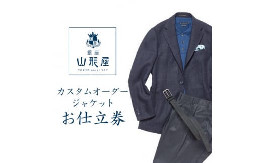 銀座山形屋 カスタムオーダージャケット仕立券E《ハイエンド》【1141464】