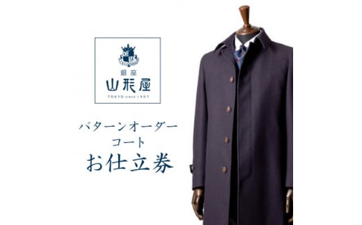 銀座山形屋 パターンオーダーコート仕立券F《ベーシック》【1141465】