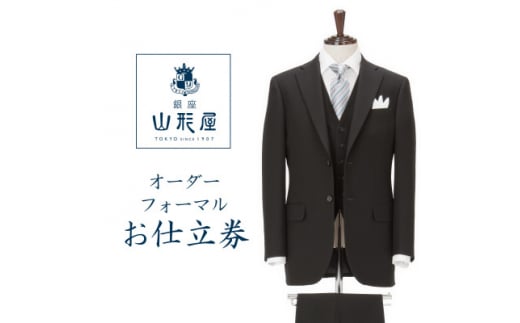 銀座山形屋 カスタムオーダーフォーマル仕立券K《英国製服地使用》【1141470】