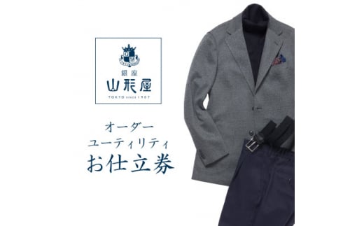 銀座山形屋 オーダースーツ(ユーティリティ・ライト)仕立券L《ベーシック》【1142373】