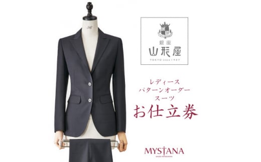 銀座山形屋 レディースパターンオーダースーツ仕立券O《ハイエンド》【1141472】