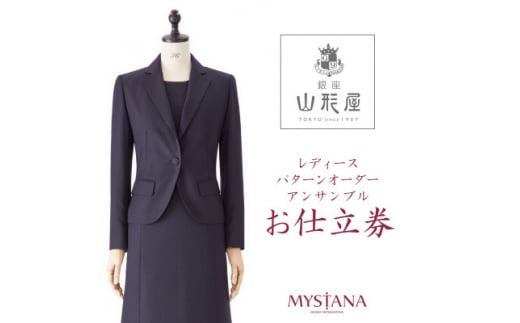 銀座山形屋 レディースパターンオーダーアンサンブル仕立券P《ベーシック》【1141473】