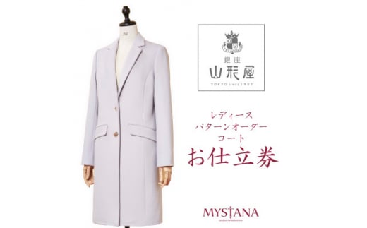 銀座山形屋 レディースパターンオーダーコート仕立券V《高級コート服地》【1346794】