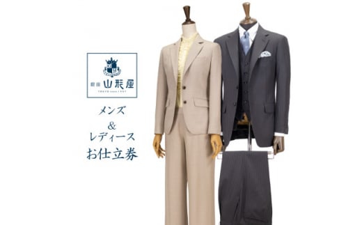 銀座山形屋のメンズ&レディース オーダー仕立券(30,000円分)【1372167】