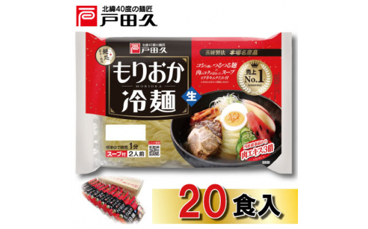 戸田久 もりおか冷麺 2食×10袋入【1089265】