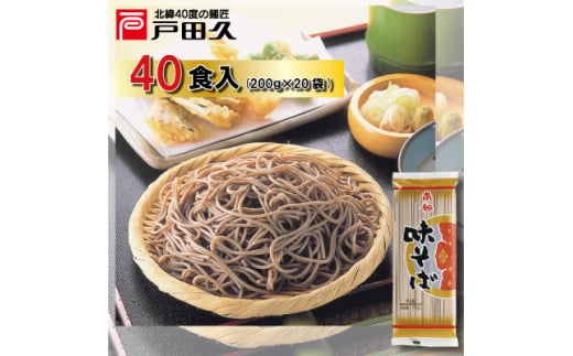 岩手県一戸町産 南部味そば 200g×20袋入【1089268】