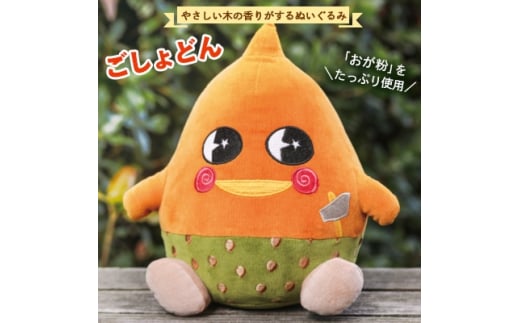 やさしい木の香りがするぬいぐるみ (ごしょどん)【1262115】