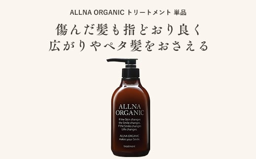 【ALLNA ORGANIC】オルナ オーガニック トリートメント 500ml ボトル 単品