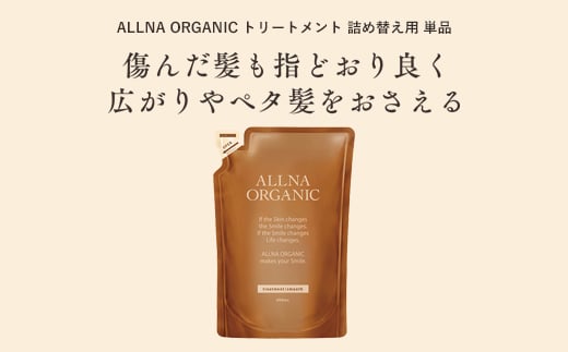 【ALLNA ORGANIC】オルナ オーガニック トリートメント 400ml 詰め替え 単品