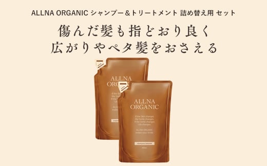 【ALLNA ORGANIC】オルナ オーガニック シャンプー & トリートメント 各400ml 詰め替え セット