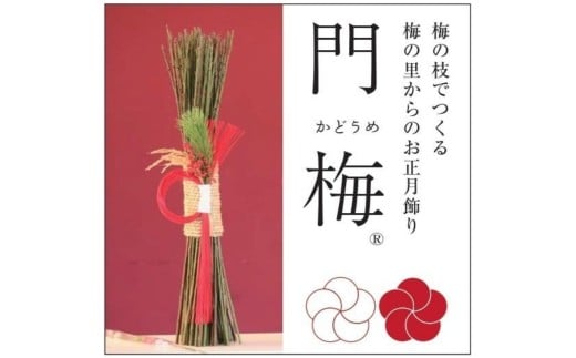 梅の里から正月飾り「門梅Ⓡ」 / インテリア 門松 お正月 人気 おすすめ  【azky005】