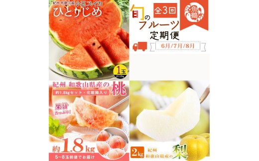 【全3回】かつらぎ町のフルーツ定期便（すいか・桃・梨）【6月・7月・8月】