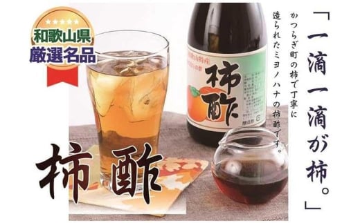 「水」を一滴たりとも加えていない、柿のみで作った「柿酢」