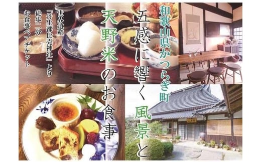 五感に響く風景と天野米のお食事を堪能して〈ペアランチ・お食事券〉
