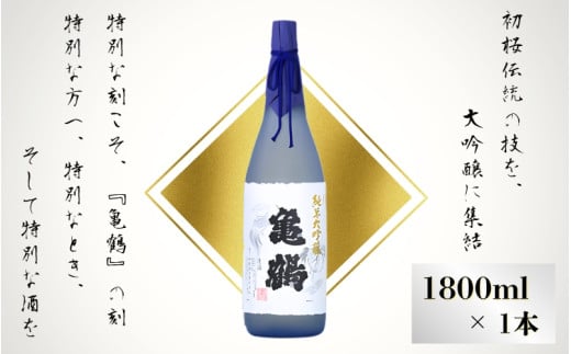 お喜びのご進物に ご自分へのご褒美に 純米大吟醸亀鶴1.8Lギフト