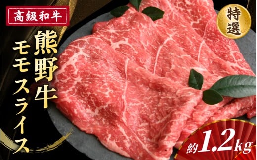 高級和牛「熊野牛」 特選モモスライス 約1.2kg 4等級以上