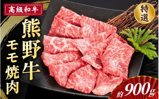 高級和牛「熊野牛」 特選モモ焼肉 約900g 4等級以上