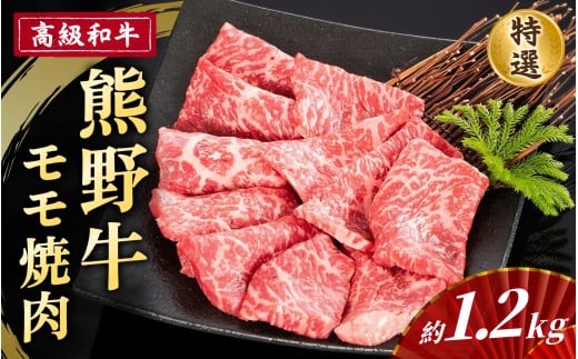 高級和牛「熊野牛」 特選モモ焼肉 約1.2kg 4等級以上