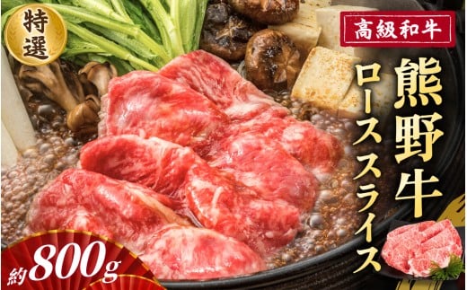高級和牛「熊野牛」 特選ローススライス 約800g 4等級以上