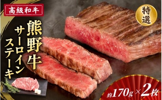 高級和牛「熊野牛」 特選サーロインステーキ 約170g×2枚 4等級以上